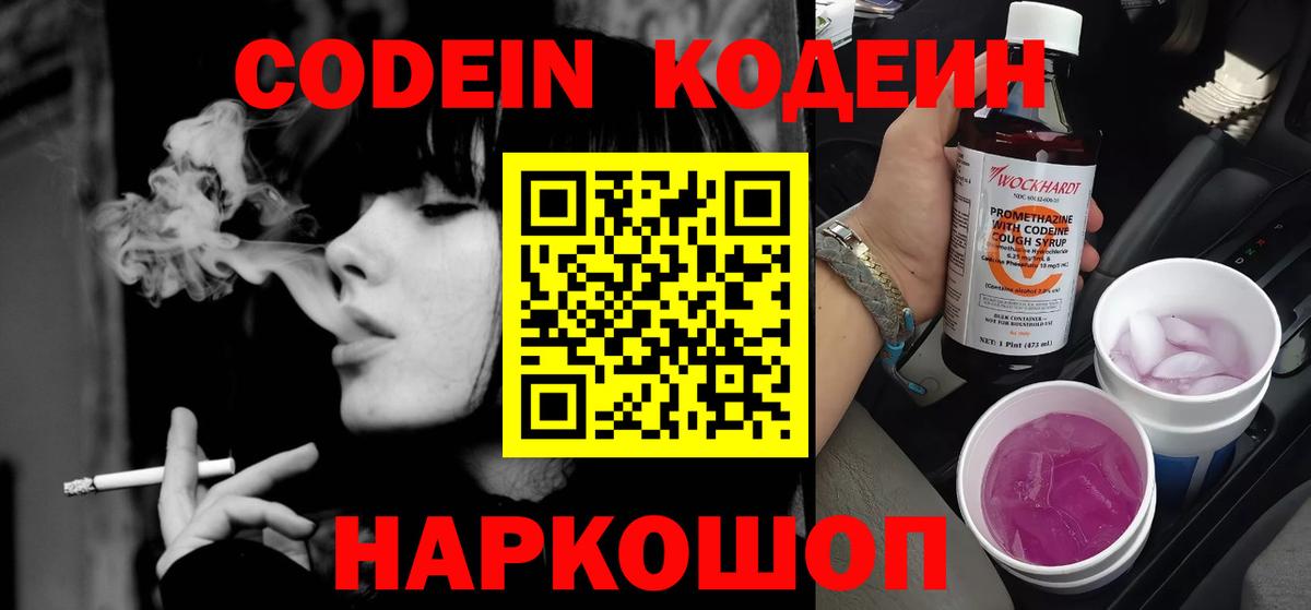 Кодеин Purple Drank  Вход с VPN  Соликамск 